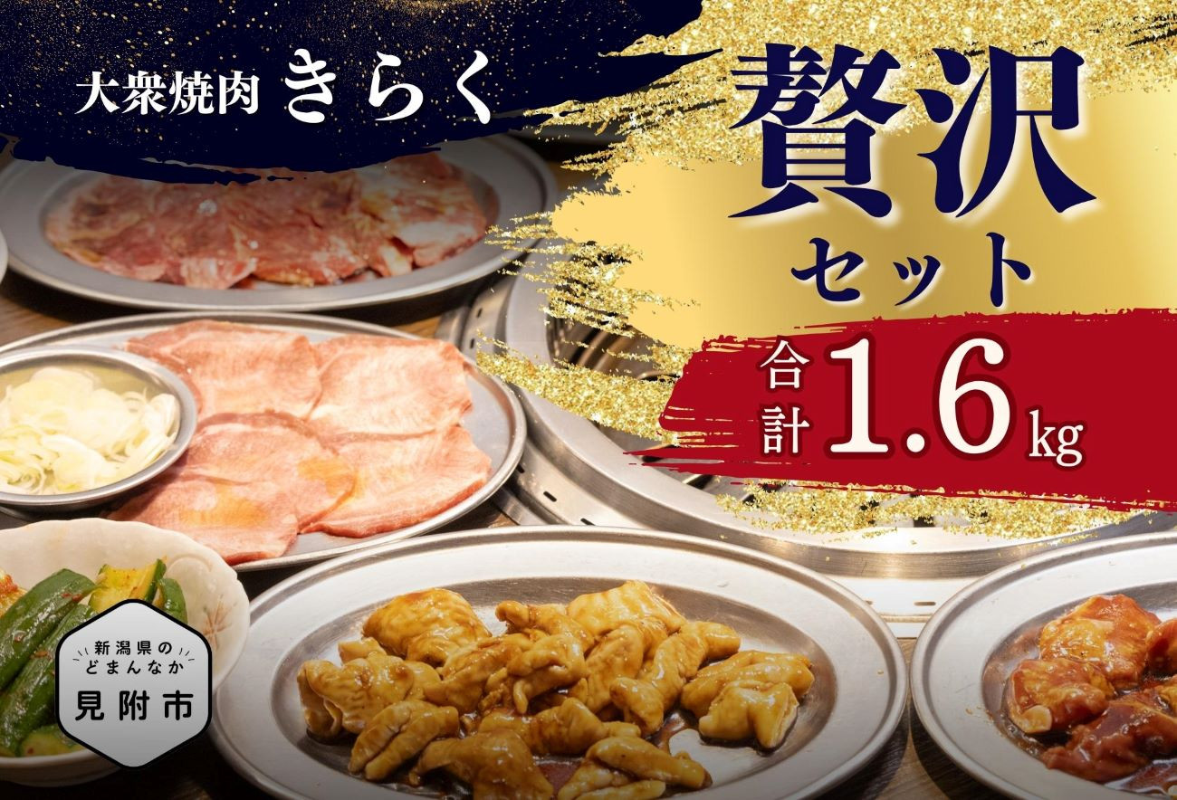 
大衆焼肉「きらく」の贅沢セット
