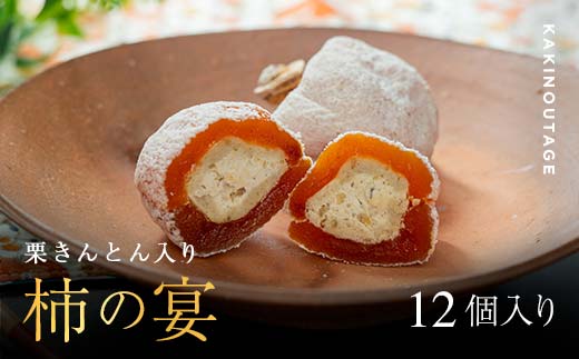 和菓子処一茶堂 柿の宴 12個入り