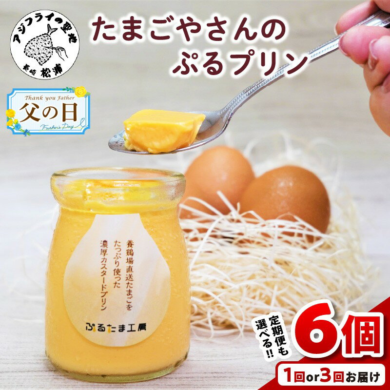【ふるさと納税】＼母の日・父の日／たまごやさんのぷるプリン 6個入(濃厚仕立て) 1回 3回 選べる 回数 定期便