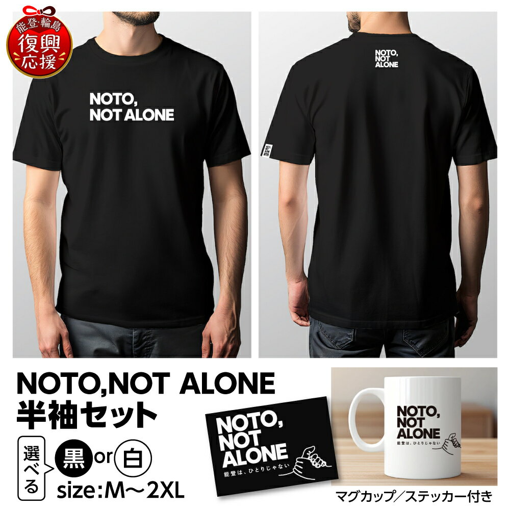 【ふるさと納税】NOTO,NOT_ALONE半袖セット ( 選べる : 黒 / 白 ・ M / L / XL / 2XL )| Tシャツ 半袖 カジュアル ファッション マグカップ 雑貨 ステッカー 復興応援 能登 石川県 輪島市
