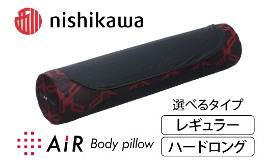
            【選べる】【nishikawa/西川】エアー ボディーピロー【PSKU14】( 抱き枕 ピロー 寝具 まくら マクラ 睡眠 快眠 西川 nishikawa エアー )
          