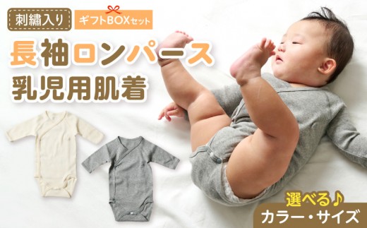 
                  刺繍入り長袖ロンパース乳児用肌着　ギフトボックスセット
                