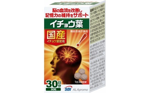 「イチョウ葉」 90粒 (30日分) 【機能性表示食品】 国産 記憶力 SBIアラプロモ 富士市 健康食品(a1241)