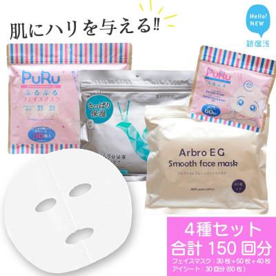 ふるさと納税 新居浜市 肌にハリを与える 【4種セット 合計150回分】 フェイスマスク3種+アイマスク1種【SPC】