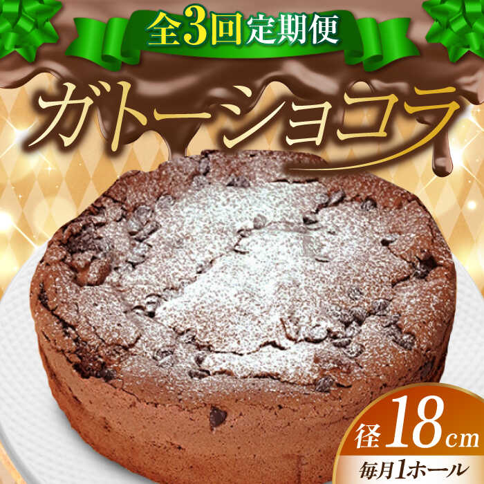【ふるさと納税】【全3回定期便】【しっとりサクサク】濃厚 ガトーショコラ 6号 18cm 冷凍 ケーキ チョコレート チョコケーキ お菓子 スイーツ デザート 洋菓子 おやつ クリスマス 誕生日 お祝い 記念日 人気 送料無料 広島県産 江田島市/美谷ファーム[XBD018]