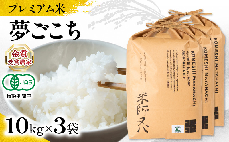 
                  【 プレミアム米 】 米 夢ごこち 10kg×3袋 有機JAS認証米 転換期間中  ( 令和7年産 先行予約 十六代目米師又八 謹製 ブランド 米 rice ご飯 内祝い もちもち 国産 送料無料 滋賀県 竜王 ふるさと納税 )
                