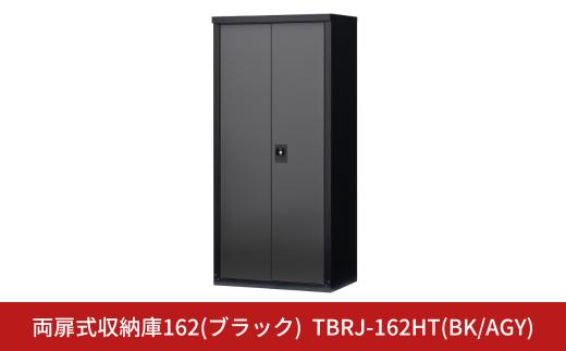 両扉式収納庫162(ブラック) TBRJ-162HT(BK/AGY) 小型収納庫 収納庫 物置 屋外 おしゃれ 庭 ストレージ 日本製 燕三条製 [グリーンライフ] 【384S001】