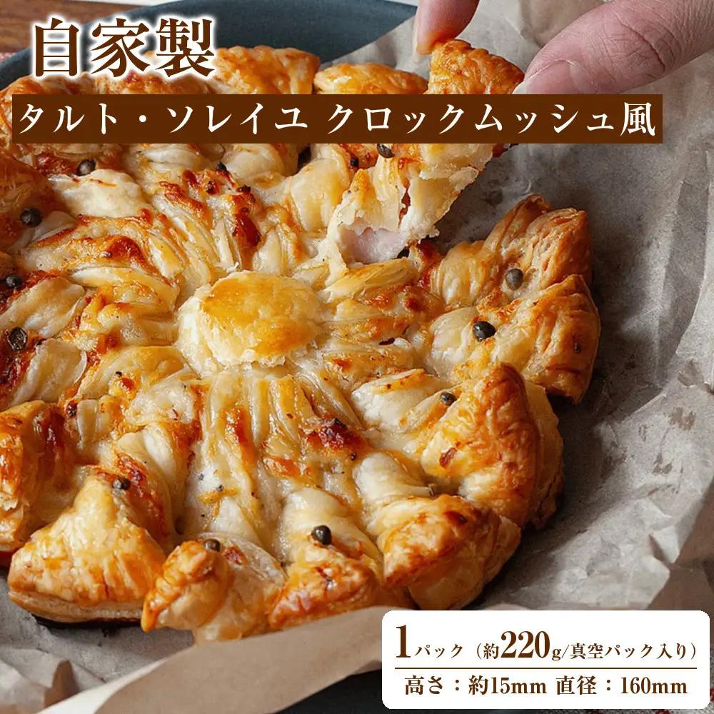 自家製 タルト・ソレイユ クロックムッシュ風 Croque Soleil
