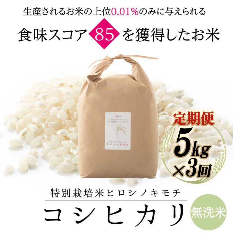 【ふるさと納税】【先行予約】【3回定期】特別栽培米 コシヒカリ ヒロシノキモチ 無洗米 5kg 総計15kg 陽咲玲 米 お米 コメ 無洗米 ご飯 ごはん 富山県産 富山県 立山町 F6T-887