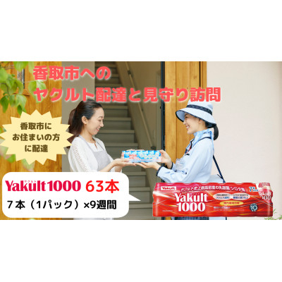 
ヤクルト配達見守り訪問(9週間/Yakult1000　計63本)香取市にお住まいの方【1327049】
