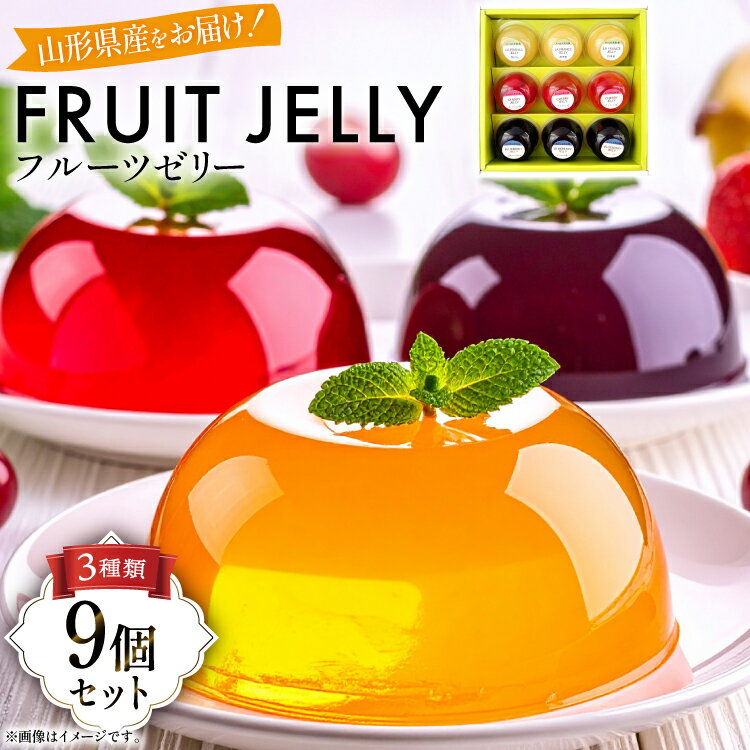 【ふるさと納税】 山形産 ゼリー 75g 計9個 セット (TYJ-9) [たかはた果樹園 山形県 高畠町 tk06ays650011] ブルーベリー さくらんぼ ラ・フランス おやつ スイーツ お菓子 デザート 詰め合わせ 食べ比べ