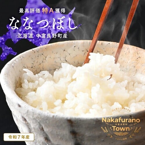 
            【令和7年度産】ななつぼし 精米 9kg 玄米 10kg【北海道 中富良野町産/小玉農園】
          