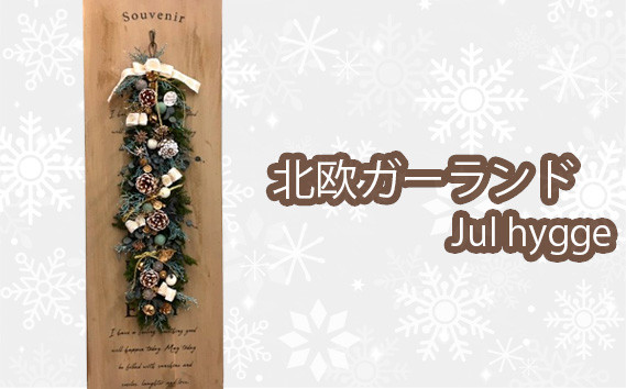 
No.208 北欧ガーランドJul hygge ／ 冬 クリスマス 飾り ハンドメイド 大阪府
