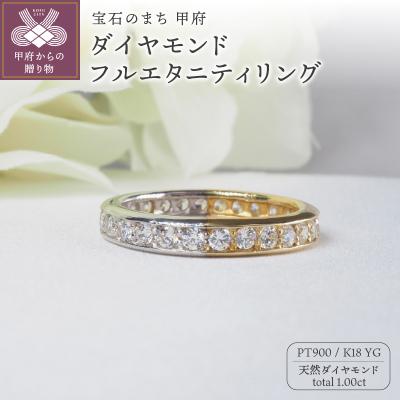 ふるさと納税 甲府市 PT900/K18YG 1.00ctダイヤモンドフルエタニティリング9298