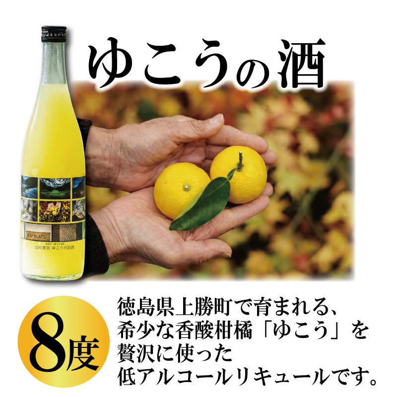 ゆこうの酒 リキュール 8度 720ml 1本 ゆこう 柚柑 お酒 酒 おさけ さけ sake アルコール 柑橘 柑橘類 フルーツ 果実 果汁 酸味 爽やか 炭酸割り ロック 国産 ギフト 贈答 贈り