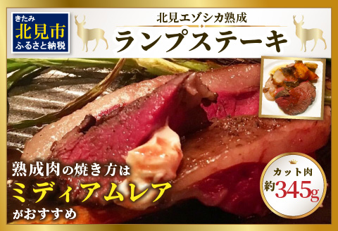 北見エゾシカ熟成 ドライエイジング ランプステーキ ( 肉 鹿肉 熟成 ジビエ ステーキ カット肉 ランプ エゾシカ BBQ バーベキュー 焼肉 焼き肉 北海道 数量限定 )【025-0004】