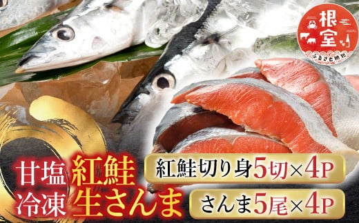 C-30015 甘塩紅鮭5切×4P、冷凍生さんま5尾×4Pセット