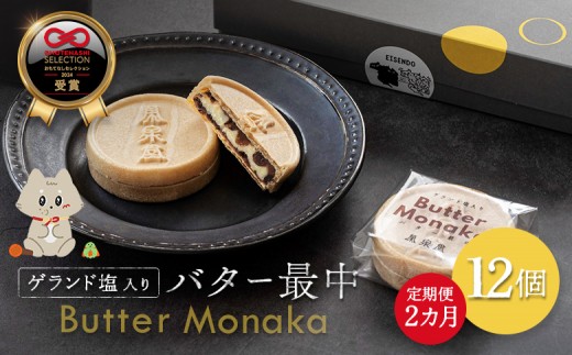 
                  ゲランド塩入り バター最中 12個 定期便【２カ月】 | ゲランド塩入りバター最中 おもてなしセレクション2024受賞 受賞 スイーツ デザート  個包装 ゲランド塩 ゲランドの塩 国産バター あんバター最中 あんバター 塩バター 最中 もなか モナカ 和菓子 サクサク食感 甘じょっぱい 塩スイーツ お茶菓子 ギフト 栄泉堂 お取り寄せ 宮城県 丸森町 丸森【42002AB0201】
                