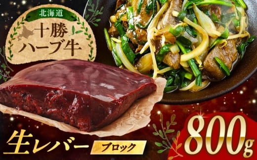 北海道 十勝 ハーブ牛 牛肉 生レバー ブロック 800g（200g×4） 《足寄町》【株式会社ノベルズ食品】 [BEAQ020] 牛肉 牛 肉 にく ニク レバー ブロック肉 焼肉 焼肉用 焼き肉 やきにく ヤキニク 国産 道産 北海道産 十勝 冷凍 冷凍配送 17000 17000円