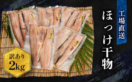 訳あり ほっけ 干物 2kg （500g×4袋） 工場直送 _AC003