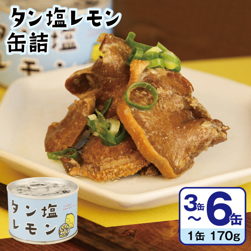 【ふるさと納税】タン塩 レモン 缶詰 選べる 3缶 / 6缶 セット 肉 豚 タン 豚たん 柔らか ジューシー 塩レモン 塩だれ アレンジ サラダ おかず おつまみ 酒 晩酌 ビール ハイボール BBQ キャンプ アウトドア 防災 備蓄 非常食 保存食 常備 贈り物 大阪府 泉佐野市 送料無料