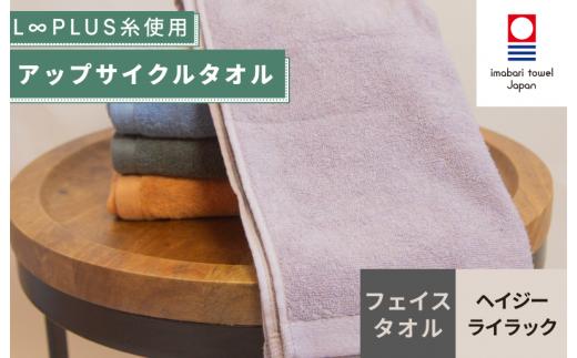 （今治タオルブランド認定）L∞PLUS（ループラス）糸使用 アップサイクルフェイスタオル １枚（ヘイジ―ライラック） 【I001520FT1PU】