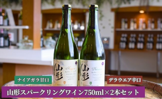 山形 スパークリングワイン 甘口 辛口 2本 750ml 朝日町ワイン ワインセット ギフト 飲み比べ パーティー お祝い 誕生日 ワイン 詰合せ