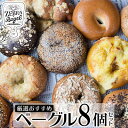 【ふるさと納税】ZEBRA.Bagel　厳選おすすめベーグル8個セット【 パン ベーグル 専門店 こだわり 独自配合 卵不使用 もっちり ふわっと おかませ 食べ方同梱 軽食 トースト サンドイッチ 朝食 贈答用 贈り物 ギフト 冷凍 沖縄 沖縄県産 ゼブラベーグル 】