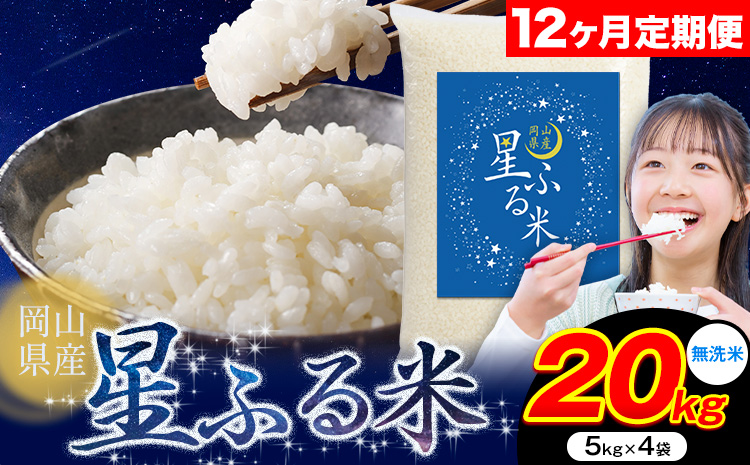 【12ヶ月定期便】応援米 星ふる米 20kg 岡山県産 無洗米《申し込み翌月から発送》ふるさと 岡山 岡山県 浅口市 米 送料無料 ブレンド米 無洗米 白米 おにぎり米 コメ お米