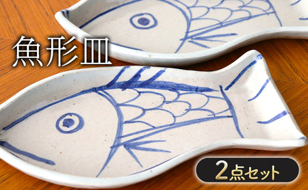 皿 魚形皿 2点 セット お皿 日用品 雑貨 