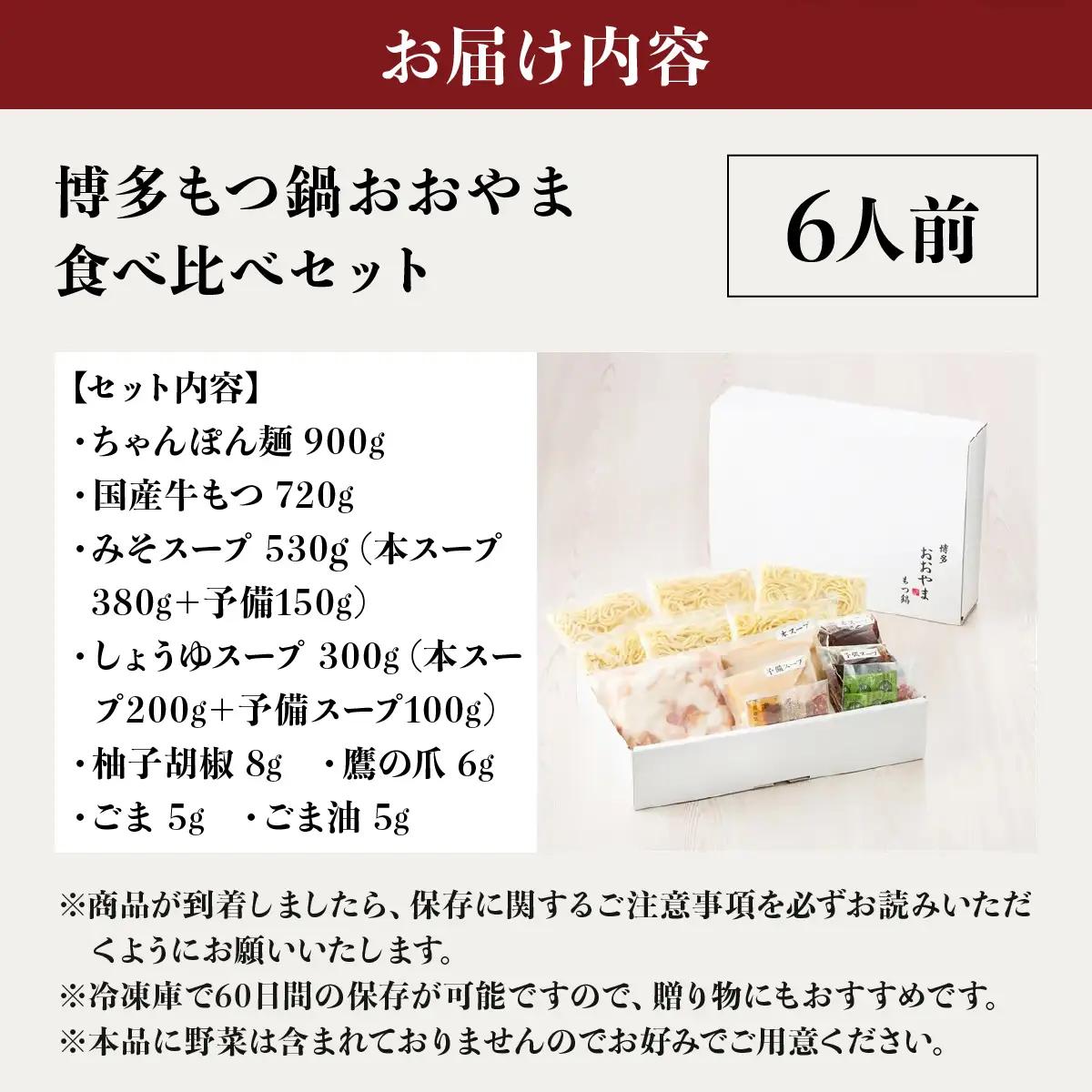 博多もつ鍋おおやま 食べ比べセット 各3人前（合計6人前）