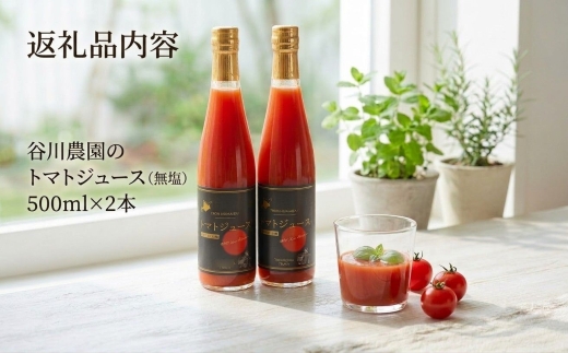 トマトジュース 北海道 安平町 谷川農園 桃太郎トマト《食塩無添加》500ml×2本