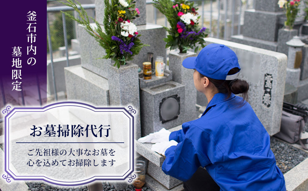 
                  fc-73-001 お墓掃除代行 釜石市シルバー人材センター
                