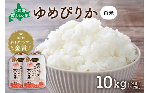 先行予約　北海道南るもい産【ゆめぴりか】(白米)5kg×2袋 R011-008