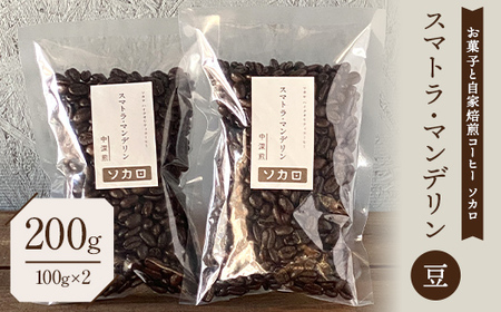 スマトラマンデリン 200g 【中深煎】 ※豆 【お菓子と自家焙煎コーヒー ソカロ】 飲料類 ドリンク 飲み物 コーヒー豆 珈琲豆 深煎り 甘さ コク コーヒータイム  F21U-617