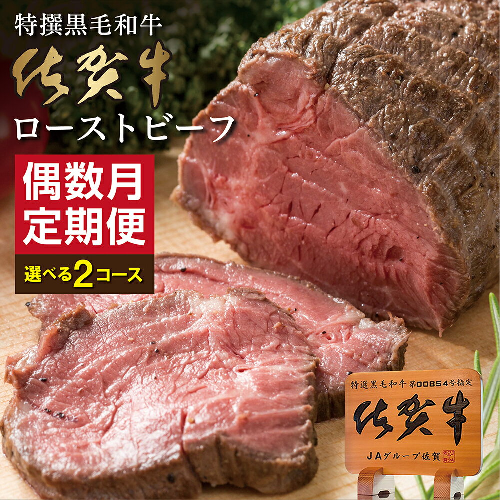 【ふるさと納税】【定期便6回】佐賀牛 ローストビーフ 400g×6回（計2.4kg） / 370g×6回（計2.2kg） 偶数月発送 年6回 黒毛和牛 牛肉 国産 全6回 人気 レビュー多数 高評価 国産ローストビーフ n-17