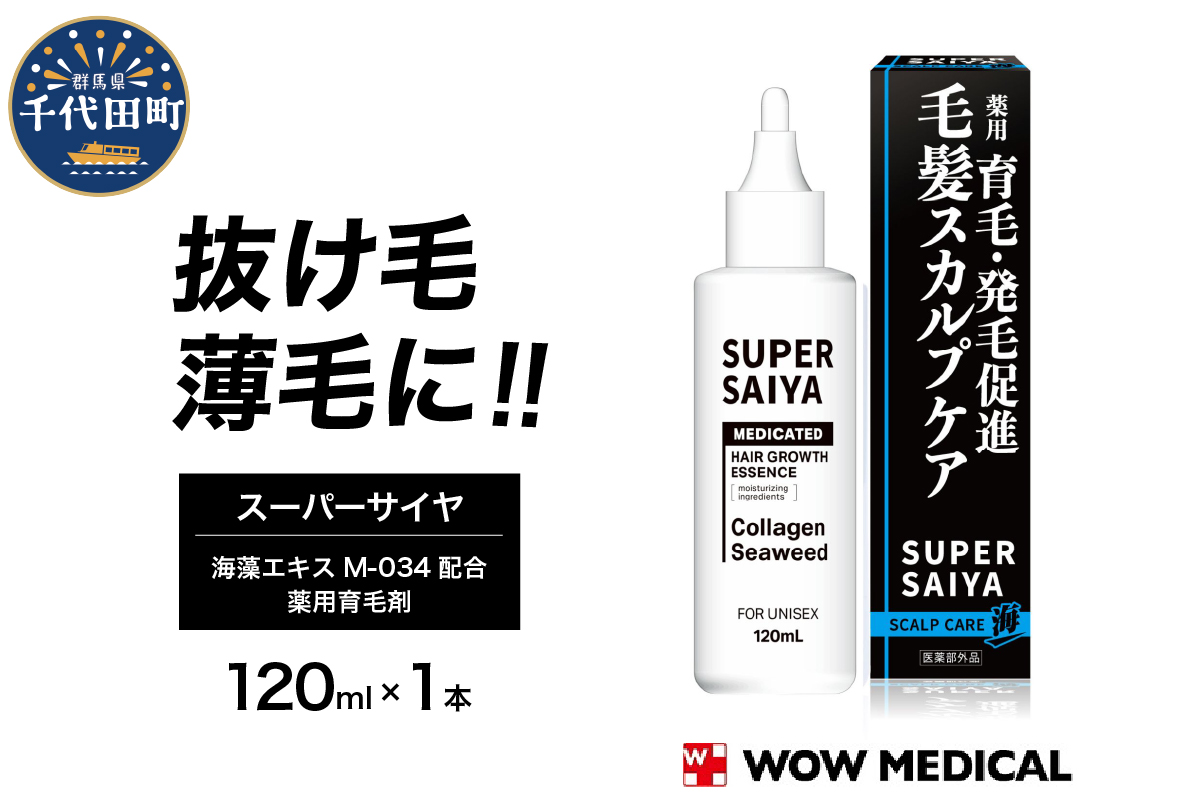 スーパーサイヤ 薬用 育毛剤 120ml×1本 男性用 女性用 育毛 育毛ローション 育毛トニック 生え際 スカルプ 男性 女性 発毛促進 養毛 薄毛 抜け毛