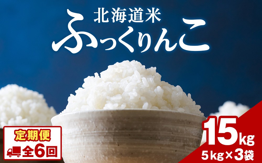 
                  令和8年度産！【新米】【6ヵ月定期便】北海道 木古内町産 ふっくりんこ 15kg 家計応援米　北海道米　お米・ふっくりんこ・米・6ヶ月・6回　米  ふっくりんこ 北海道米
                