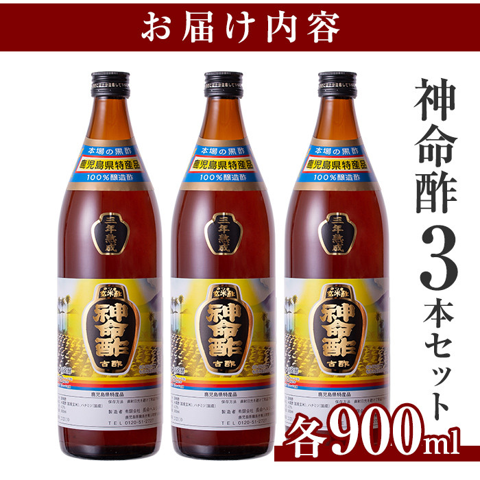 D5-020 3年熟成玄米黒酢！神命酢3本セット(各900ml)【長命ヘルシン酢醸造】黒酢 お酢 調味料 熟成 ドリンク