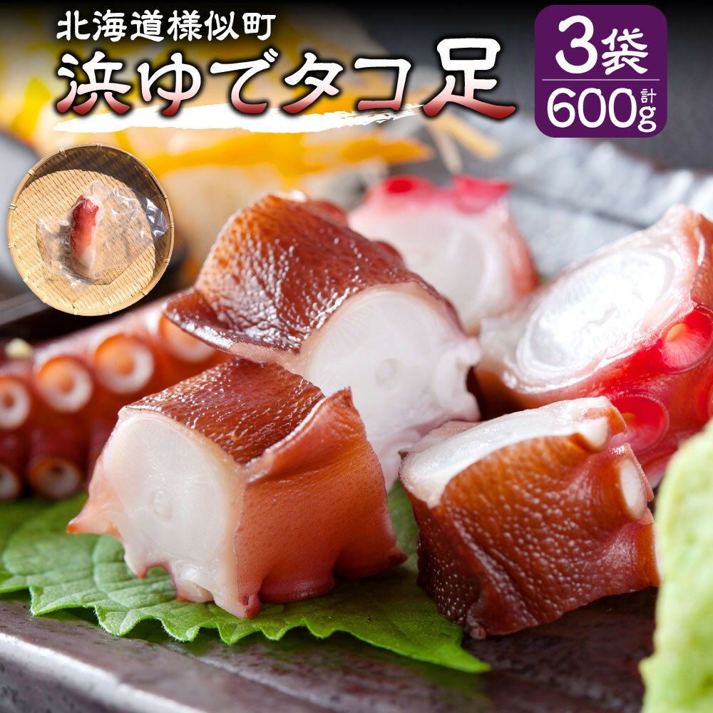 【ふるさと納税】浜ゆでタコ足 200g 3個（水タコ) | 蟹 魚介類 水産 食品 人気 おすすめ 送料無料