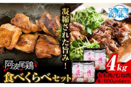 阿波尾鶏 鶏肉 もも肉 むね肉 食べ比べ セット 500g × 8パック 計4kg 岸農園 《30日以内に出荷予定(土日祝除く)》鶏肉 もも肉 むね肉 お肉 鳥肉 とり肉 阿波尾鶏 地鶏 大容量 小分