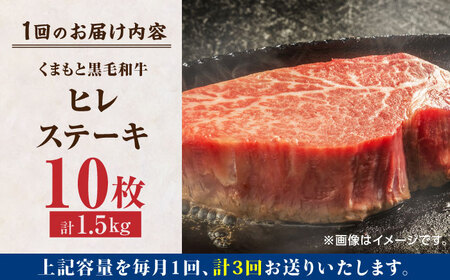 【3回定期便】くまもと黒毛和牛 ヒレステーキ 計1500g（10枚）【馬刺しの郷 民守】 熊本県産 九州産 和牛ヒレステーキ  [ZBL056]