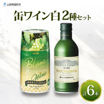 ふるさと納税 笛吹市 缶ワイン 白 2種 計6本セット モンデ酒造 山梨県 笛吹市