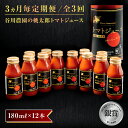 【ふるさと納税】【3ヵ月毎定期便】谷川農園の桃太郎トマトジュース 【180ml×12本】全3回【配送不可地域：離島】【4001379】