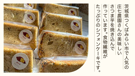 きおら 焼き芋 シフォン カット 7個