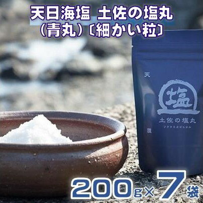 【ふるさと納税】天日海塩 土佐の塩丸 （青丸） 200g×7袋 〔細かい粒〕 ［1519］