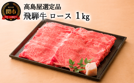〈飛騨牛〉 すき焼き・しゃぶしゃぶ用ロース 1kｇ 【高島屋選定品】　59E0553