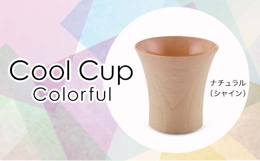 Cool Cup　Colorful　ナチュラル（シャイン） 復興　震災　コロナ【能登半島地震復興支援】 北陸新幹線 F6P-0118