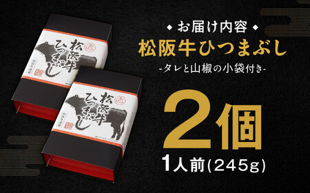 松阪牛ひつまぶし 1人前×2個セット レトルト タレと山椒の小袋付き / 恵那市 / テンポイント [AUEU033]