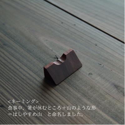 ふるさと納税 加茂市 木製箸置き【はしやすめ山】ウォールナット単品 おしゃれ箸置き 食卓インテリア |  | 01
